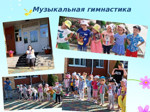 Музыкальная гимнастика 