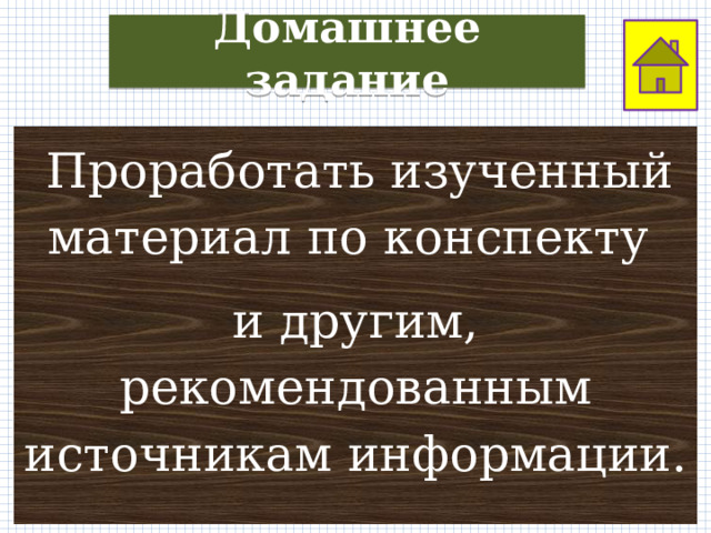 Домашнее задание  Проработать изученный материал по конспекту и другим, рекомендованным источникам информации. 