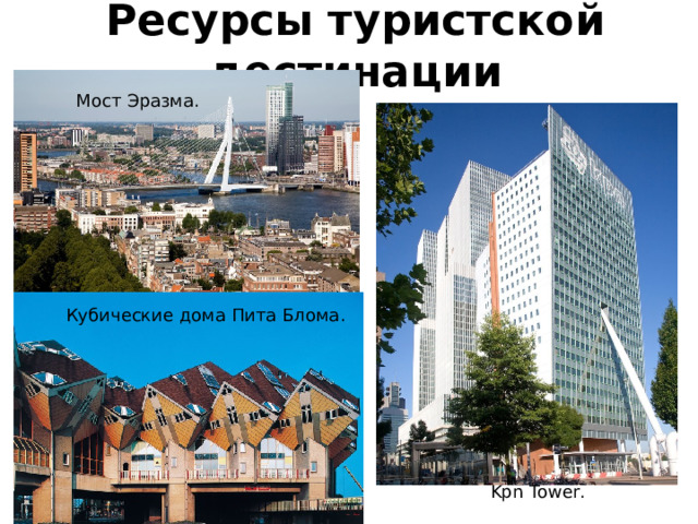 Ресурсы туристской дестинации Мост Эразма . Кубические дома Пита Блома . Kpn Tower . 