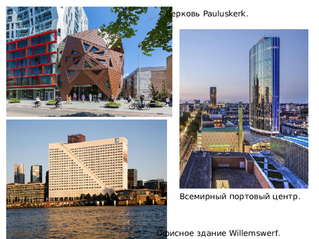 Церковь Pauluskerk . Всемирный портовый центр . Офисное здание Willemswerf . 