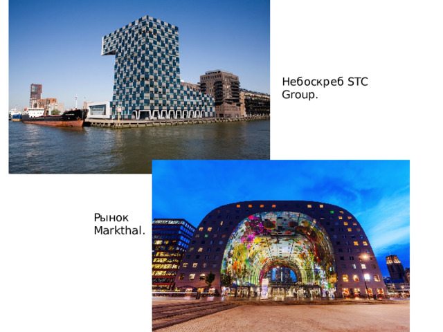 Небоскреб STC Group. Рынок Markthal . 