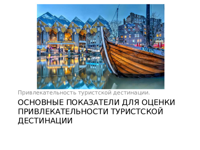 Привлекательность туристской дестинации. основные показатели для оценки привлекательности туристской дестинации 