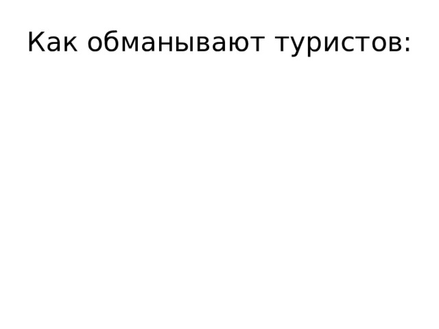 Как обманывают туристов: 