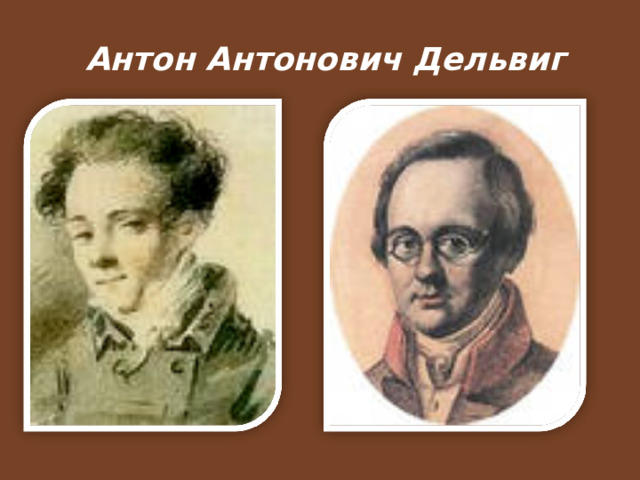 Антон Антонович Дельвиг 