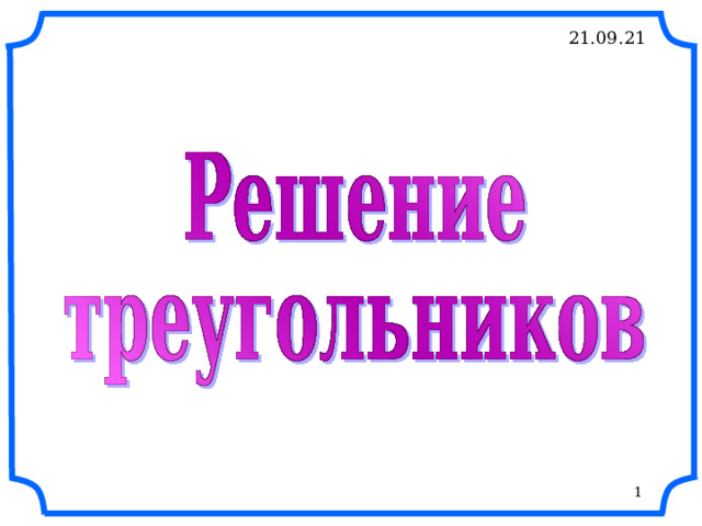 21.09.21 Рисунки Савченко Е.М. Все рисунки в презентации выполнены с помощью инструментов панели рисования программы Microsoft PowerPoint .   