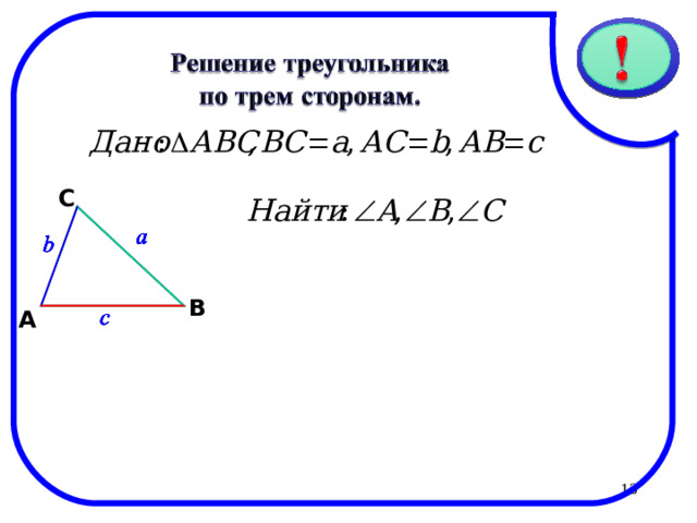 21.09.21 C В A  13 13 