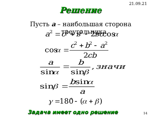 21.09.21 Решение Пусть а – наибольшая сторона треугольника , Задача имеет одно решение 13 