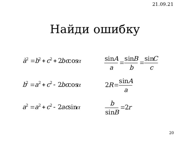21.09.21 Ответ к примеру 2  C = 80 º  a ≈ 12,3 см b ≈ 9,1 см     