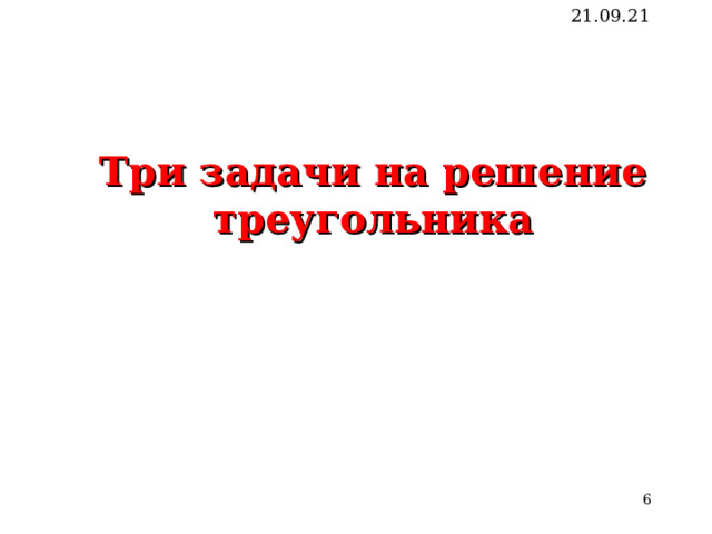 21.09.21 Три задачи на решение треугольника   