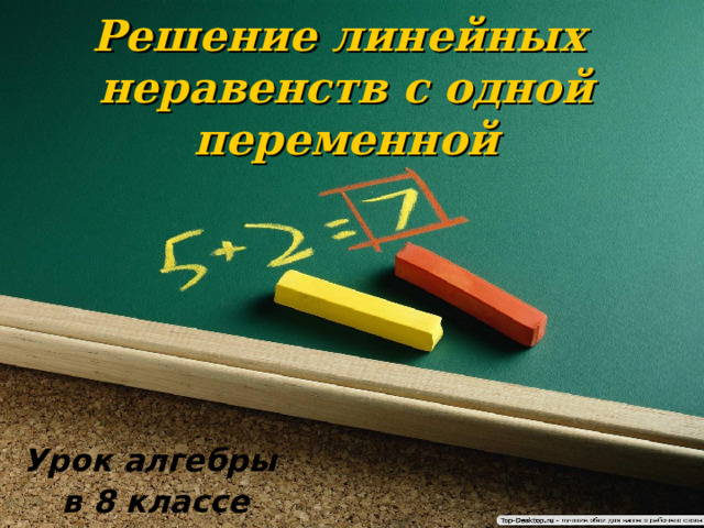 Решение линейных  неравенств с одной переменной Урок алгебры в 8 классе 