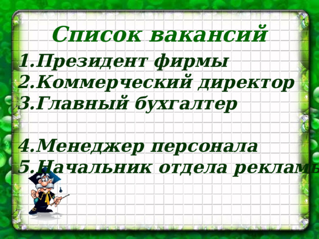 Список вакансий Президент фирмы Коммерческий директор Главный бухгалтер  Менеджер персонала Начальник отдела рекламы 