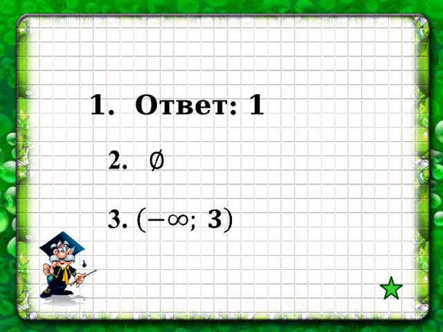 1. Ответ: 1 
