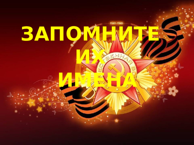 ЗАПОМНИТЕ  ИХ  ИМЕНА 