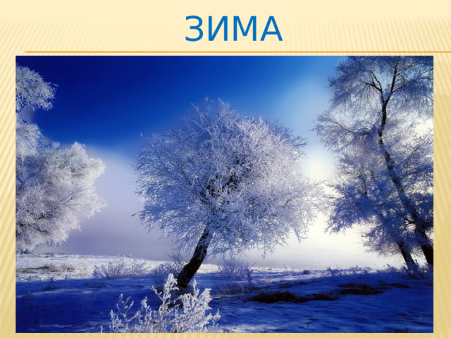 зима 