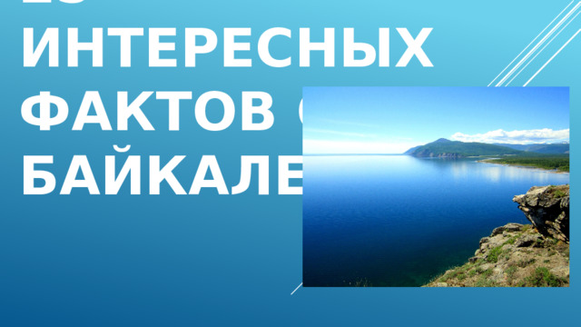 25 интересных фактов о  БАЙКАЛЕ 