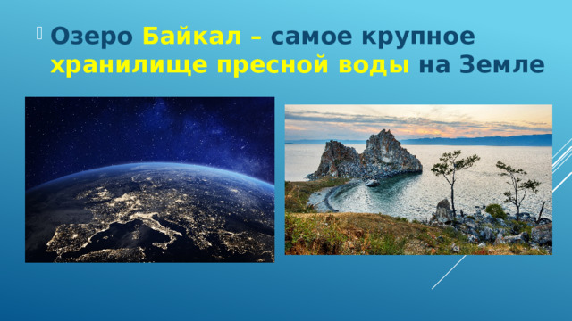 Озеро Байкал – самое крупное хранилище пресной воды на Земле 