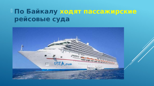 По Байкалу ходят пассажирские рейсовые суда 