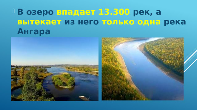 В озеро впадает 13.300 рек, а вытекает из него только одна река Ангара 