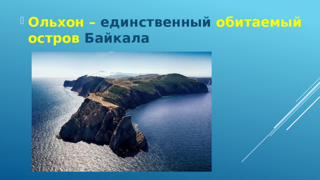 Ольхон – единственный обитаемый остров Байкала 