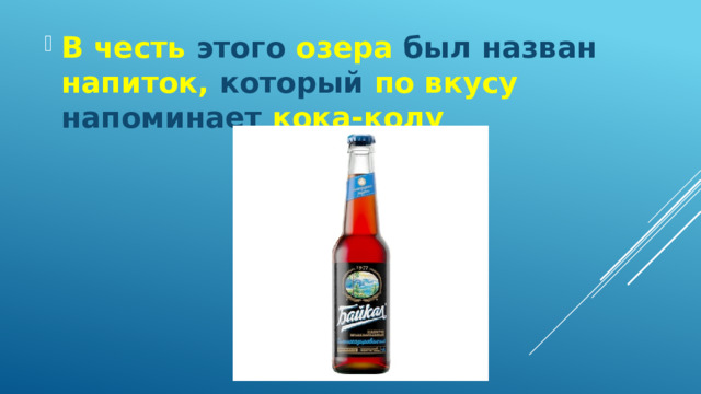 В честь этого озера был назван напиток, который по вкусу напоминает кока-колу 