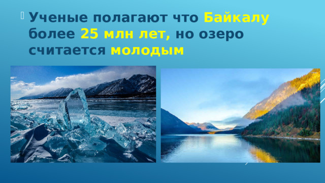 Ученые полагают что Байкалу более 25 млн лет, но озеро считается молодым 
