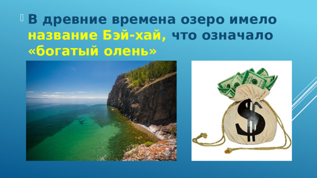 В древние времена озеро имело название Бэй-хай, что означало «богатый олень» 