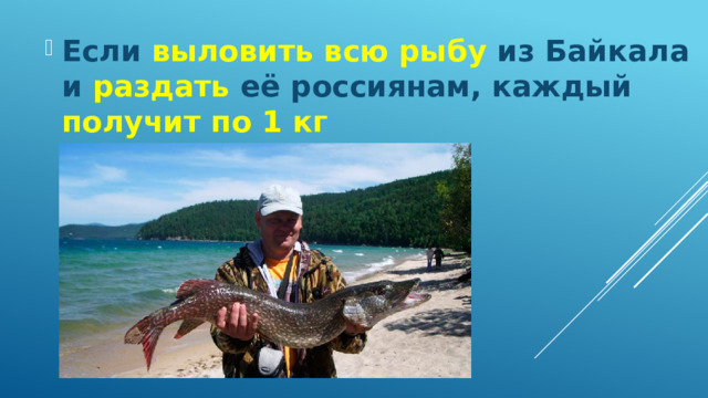 Если выловить всю рыбу из Байкала и раздать её россиянам, каждый получит по 1 кг 