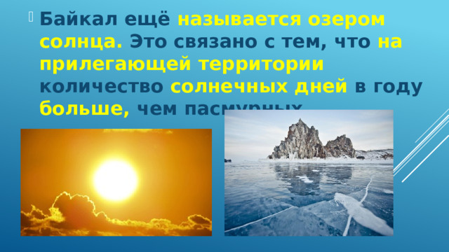 Байкал ещё называется озером солнца. Это связано с тем, что на прилегающей территории количество солнечных дней в году больше, чем пасмурных 