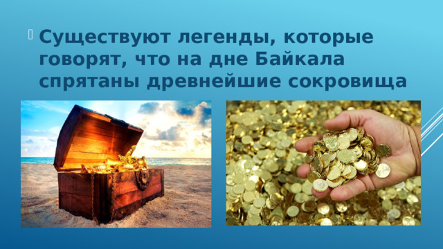 Существуют легенды, которые говорят, что на дне Байкала спрятаны древнейшие сокровища 