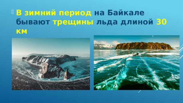 В зимний период на Байкале бывают трещины льда длиной 30 км 