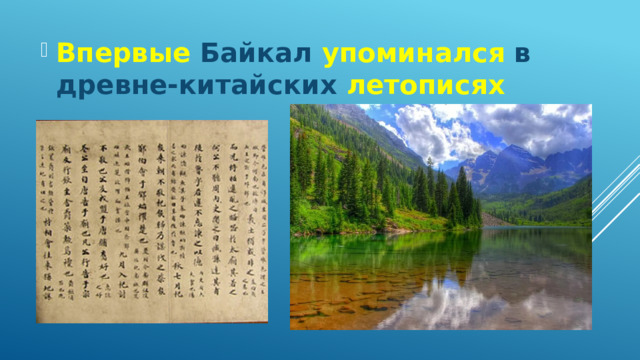 Впервые Байкал упоминался в древне-китайских летописях 