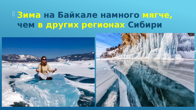 Зима на Байкале намного мягче, чем в других регионах Сибири 
