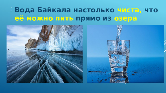Вода Байкала настолько чиста, что её можно пить прямо из озера 