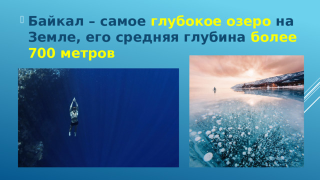 Байкал – самое глубокое  озеро на Земле, его средняя глубина более 700 метров 