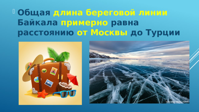 Общая длина береговой линии Байкала примерно равна расстоянию от Москвы до Турции 