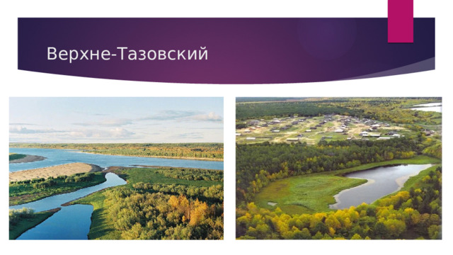   Верхне-Тазовский 