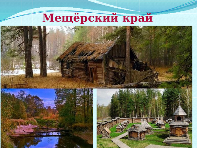 Мещёрский край 
