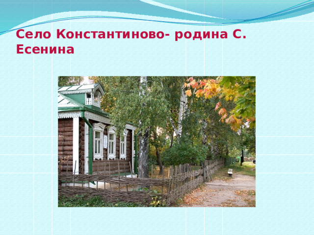 Село Константиново- родина С. Есенина 