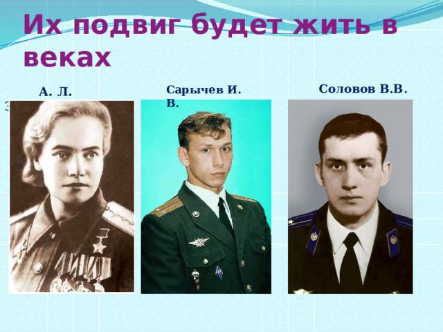 Сарычев И. В. Их подвиг будет жить в веках  Соловов В.В .  А. Л. Зубкова 