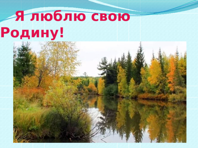 Я люблю свою Родину! 