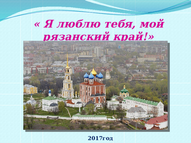   « Я люблю тебя, мой рязанский край!»    2017год  