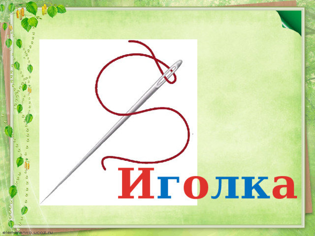 И г о лк а 