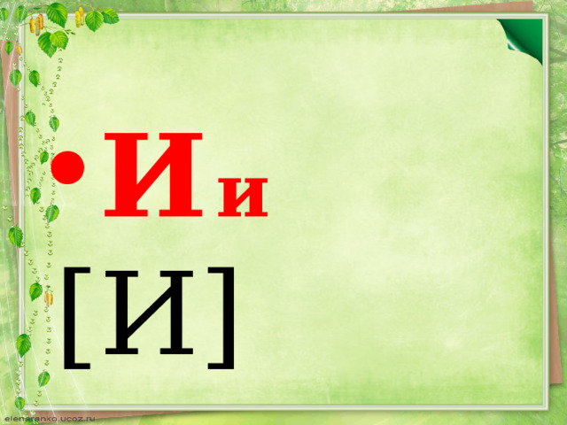 И  и  [И] 