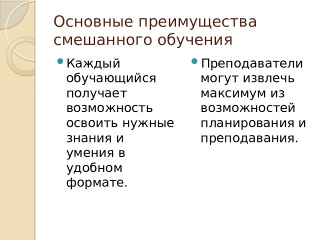 Основные преимущества смешанного обучения Каждый обучающийся получает возможность освоить нужные знания и умения в удобном формате. Преподаватели могут извлечь максимум из возможностей планирования и преподавания. 