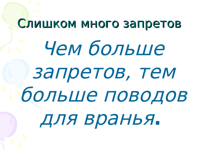  Чем больше запретов, тем больше поводов для вранья .  
