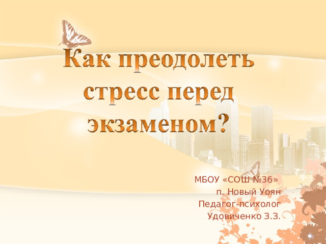 МБОУ «СОШ №36» п. Новый Уоян Педагог-психолог Удовиченко З.З. 
