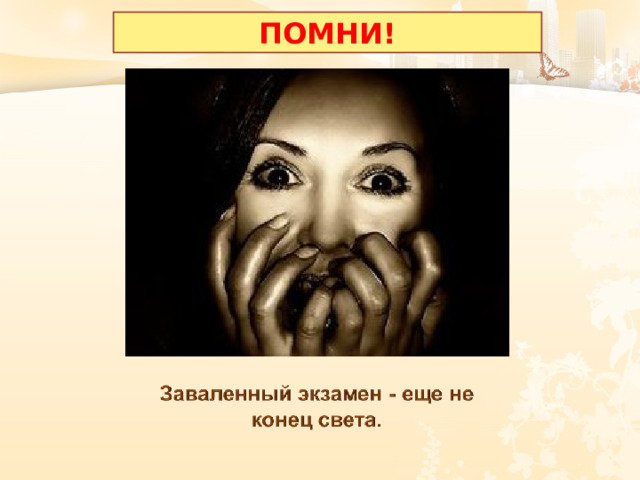 ПОМНИ! 