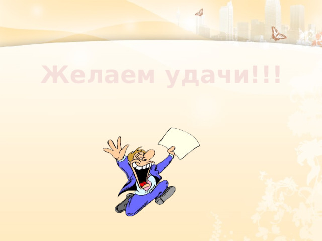 Желаем удачи!!! 