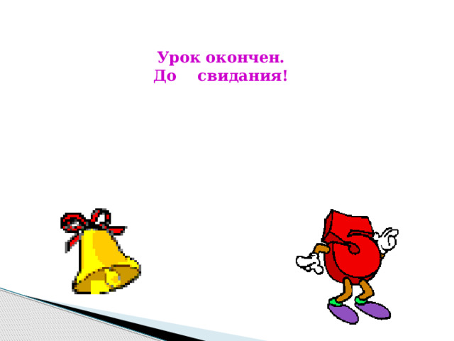 Урок окончен. До свидания! 