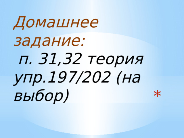 Домашнее задание:  п. 31,32 теория упр.197/202 (на выбор)  